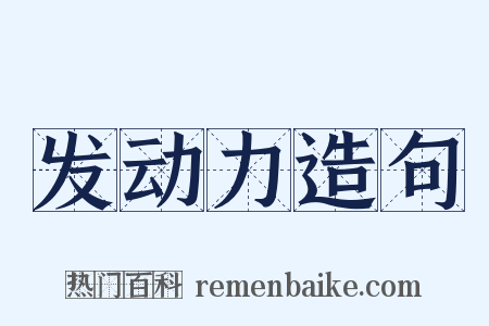 发动力造句是什么意思的图片
